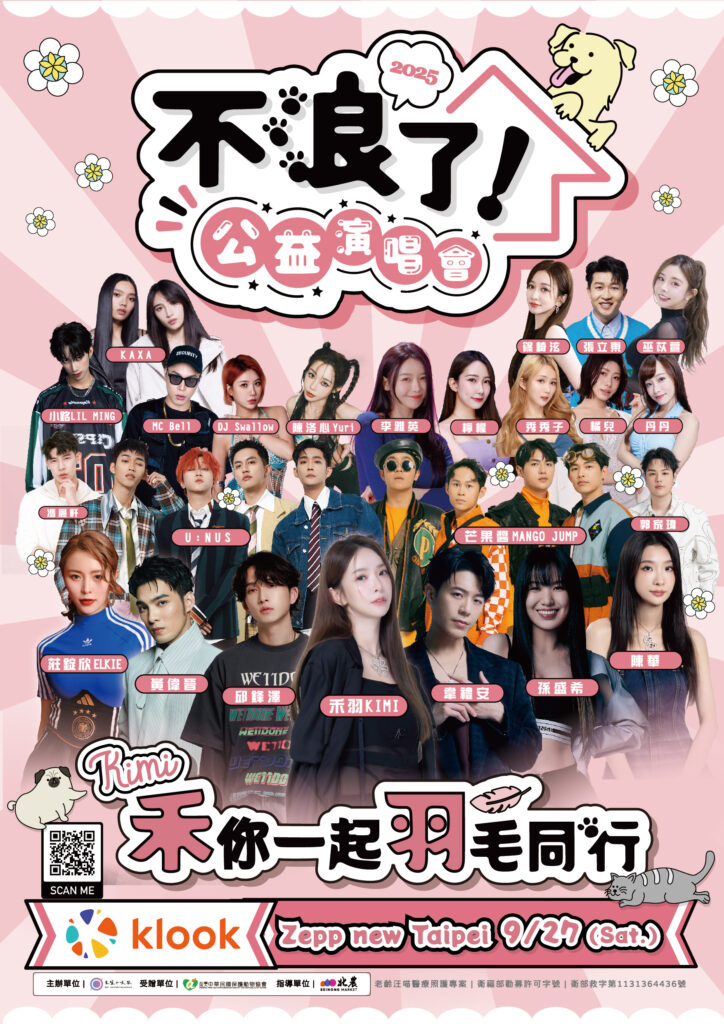 《不浪了!》年度公益系列活動正式起跑!禾羽 Kimi 首唱動保單曲〈尋寶〉、15組人氣卡司演唱會集結,掀起今夏公益新浪潮 2 演唱會海報