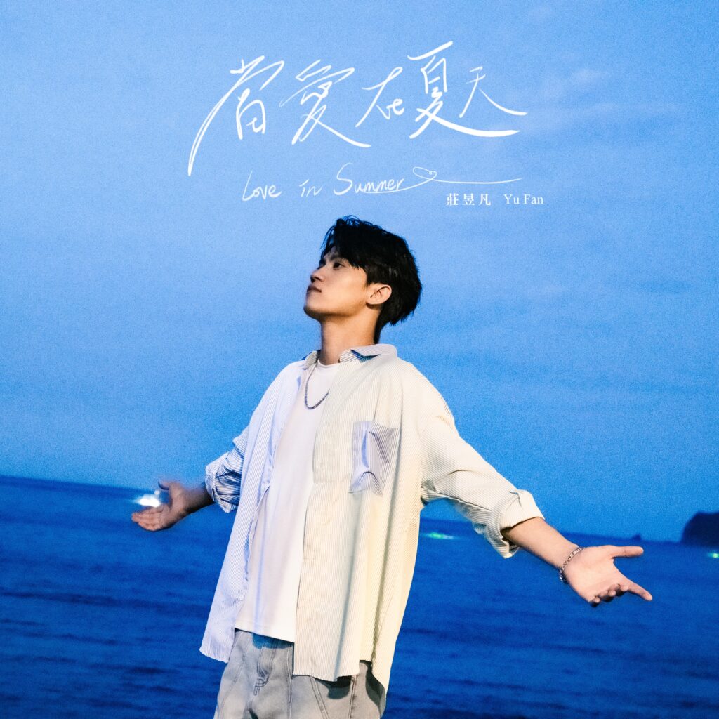 莊昱凡 新單曲「當愛在夏天」成爲校園告白情歌 2 S 215195656 0