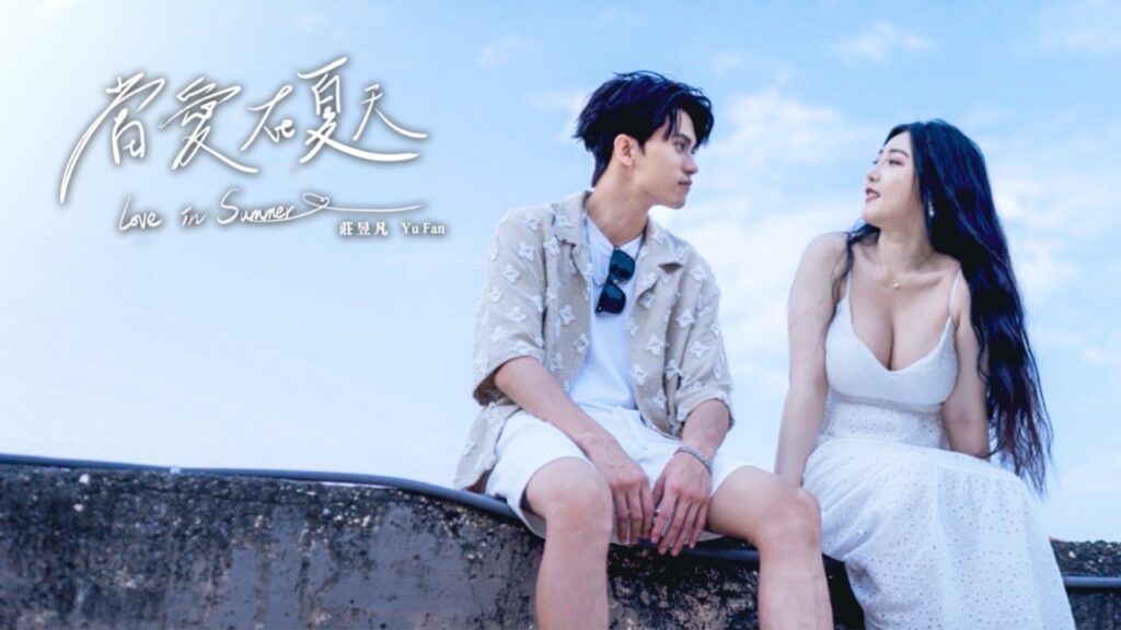莊昱凡 新單曲「當愛在夏天」成爲校園告白情歌 1 S 215195659 0