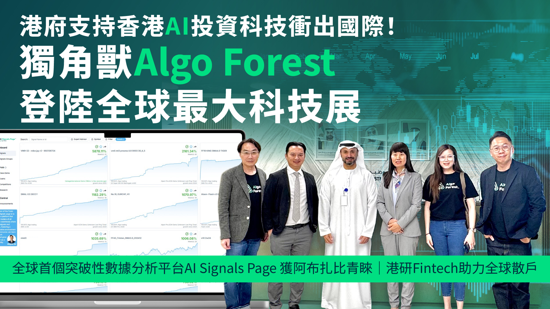 香港 AI 交易技術衝出國際！Algo Forest 攜「AI Signals Page」革命性金融科技投資分析及策略共享平台亮相全球最大科技展 獲政府支持於世界舞台展現香港金融創科實力